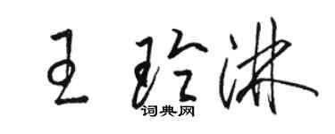 駱恆光王玲淋草書個性簽名怎么寫