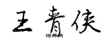 曾慶福王青俠行書個性簽名怎么寫