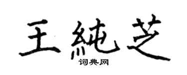 何伯昌王純芝楷書個性簽名怎么寫