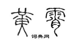 陳聲遠黃霄篆書個性簽名怎么寫