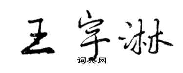 曾慶福王宇淋行書個性簽名怎么寫