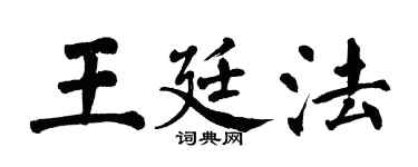 翁闓運王廷法楷書個性簽名怎么寫