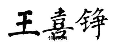 翁闓運王喜錚楷書個性簽名怎么寫