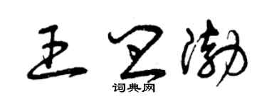 曾慶福王皿渤草書個性簽名怎么寫