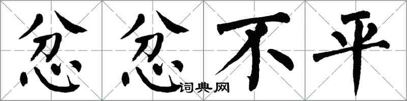 翁闓運忿忿不平楷書怎么寫