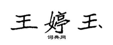 袁強王婷玉楷書個性簽名怎么寫