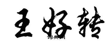 胡問遂王好轉行書個性簽名怎么寫