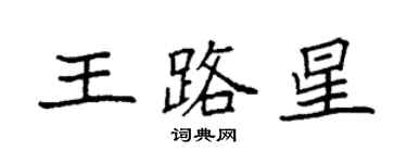 袁強王路星楷書個性簽名怎么寫