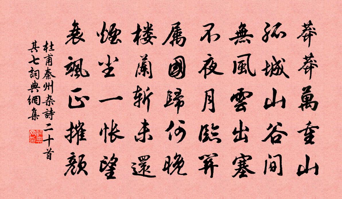 杜甫秦州雜詩二十首·其七書法作品欣賞
