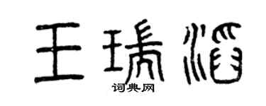 曾慶福王瑞滔篆書個性簽名怎么寫