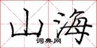 龐中華山海楷書怎么寫