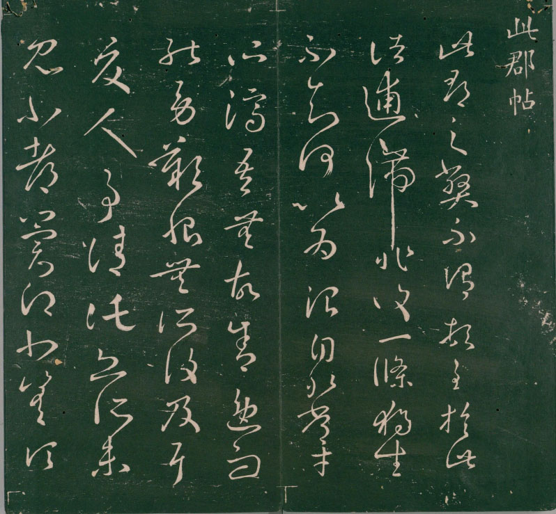 【PDF高清】明董漢策刊《二王帖》2卷下載_169M