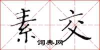 黃華生素交楷書怎么寫