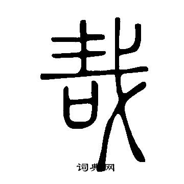 說文解字寫的哉
