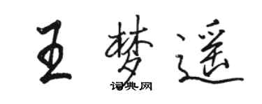 駱恆光王夢遙行書個性簽名怎么寫