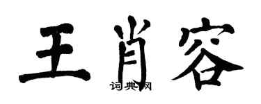 翁闓運王肖容楷書個性簽名怎么寫