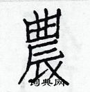 白克儉寫的硬筆楷書農