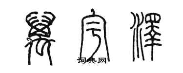 陳墨萬宇澤篆書個性簽名怎么寫