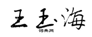 曾慶福王玉海行書個性簽名怎么寫