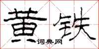柯春海黃鐵隸書怎么寫
