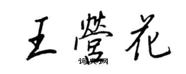 王正良王營花行書個性簽名怎么寫