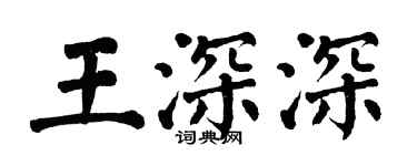 翁闓運王深深楷書個性簽名怎么寫