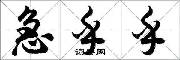 胡問遂急乎乎行書怎么寫