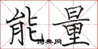 駱恆光能量楷書怎么寫