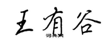 王正良王有谷行書個性簽名怎么寫