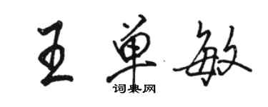 駱恆光王單敏行書個性簽名怎么寫