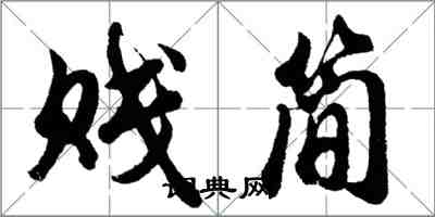 胡問遂賤簡行書怎么寫