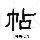 楊為國寫的硬筆隸書帖