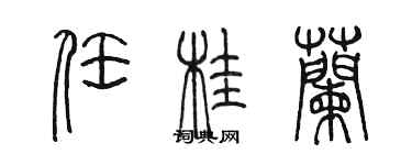 陳墨任桂蘭篆書個性簽名怎么寫