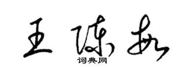 梁錦英王陳敏草書個性簽名怎么寫