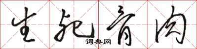 駱恆光生死骨肉草書怎么寫