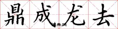 丁謙鼎成龍去楷書怎么寫