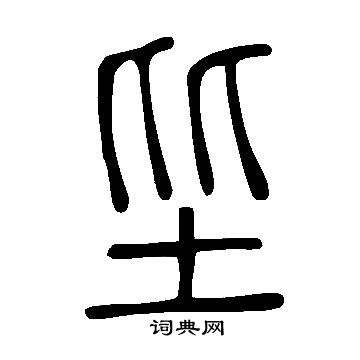 說文解字寫的坒