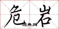 何伯昌危岩楷書怎么寫