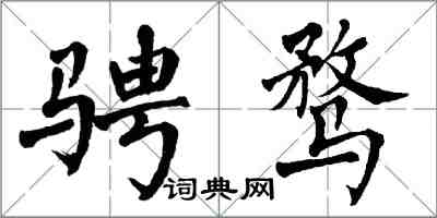 翁闓運騁騖楷書怎么寫