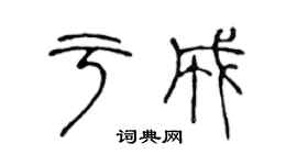 陳聲遠於成篆書個性簽名怎么寫