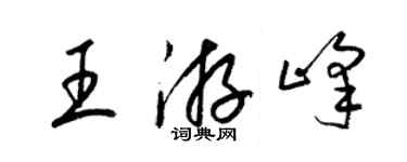 梁錦英王游峰草書個性簽名怎么寫