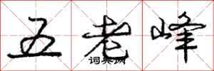 龐中華五老峰行書怎么寫