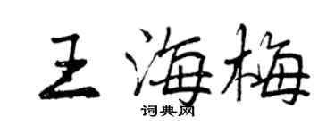 曾慶福王海梅行書個性簽名怎么寫