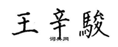 何伯昌王辛駿楷書個性簽名怎么寫