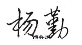 駱恆光楊勤行書個性簽名怎么寫