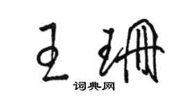 駱恆光王珊草書個性簽名怎么寫