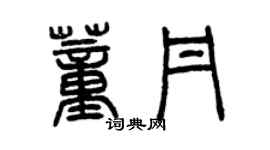 曾慶福董丹篆書個性簽名怎么寫