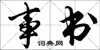 胡問遂事書行書怎么寫