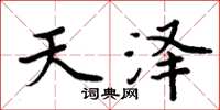 周炳元天澤楷書怎么寫