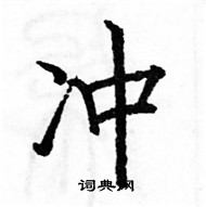 駱恆光寫的硬筆楷書沖